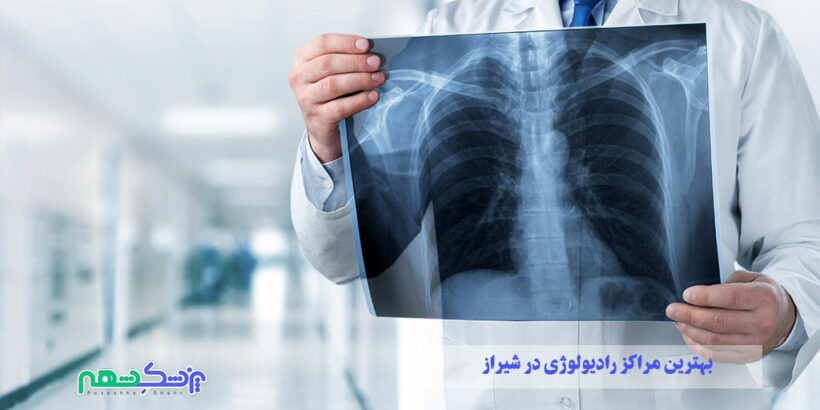بهترین مراکز رادیولوژی در شیراز