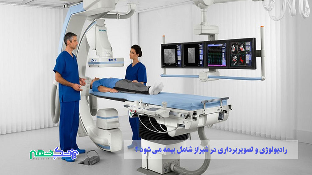 رادیولوژی و تصویربرداری در شیراز شامل بیمه می شود ؟
