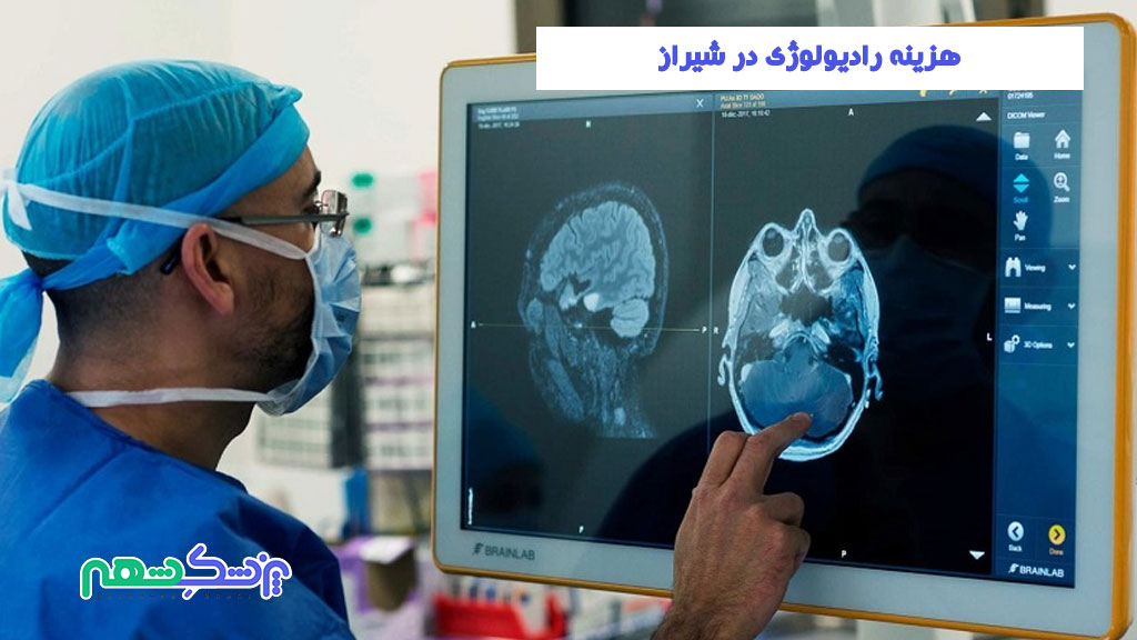 هزینه رادیولوژی در شیراز