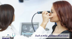 مراکز سونوگرافی چشم در شیراز