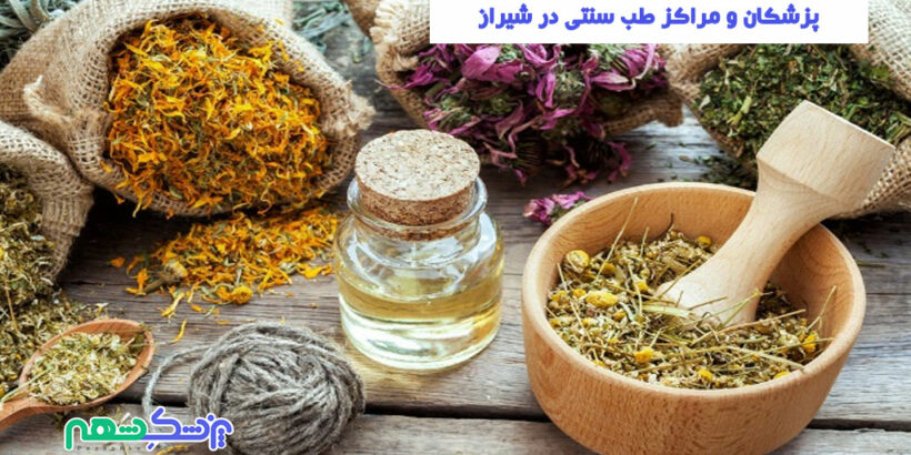 پزشکان و مراکز طب سنتی در شیراز
