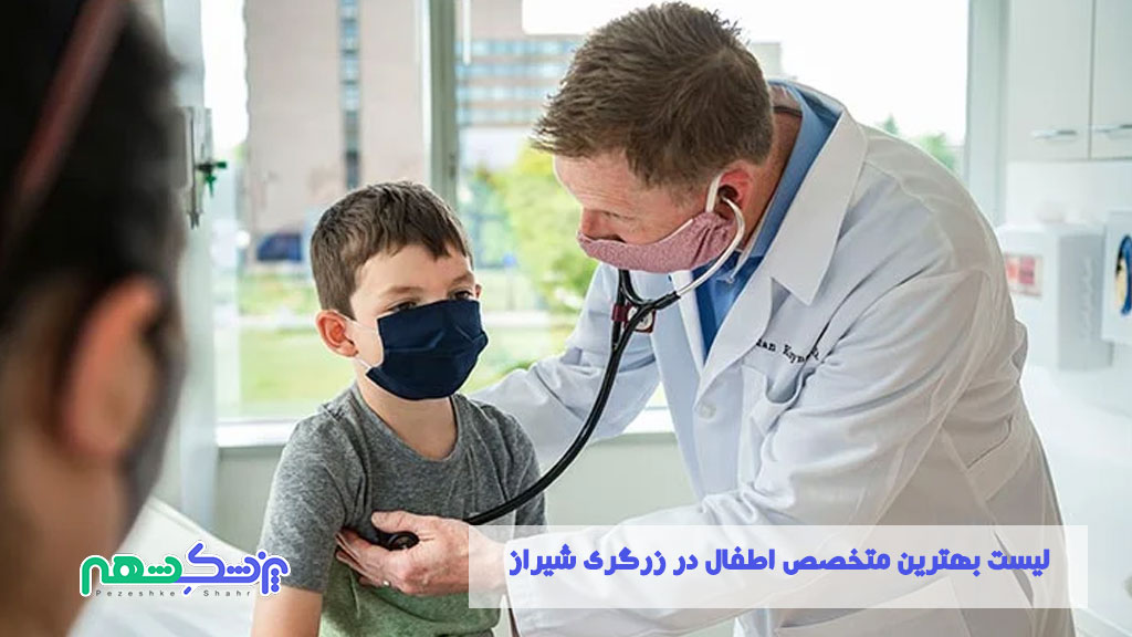  بهترین متخصص اطفال در زرگری شیراز