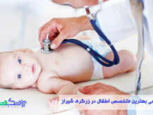 نوبت دهی بهترین متخصص اطفال در زرگری شیراز