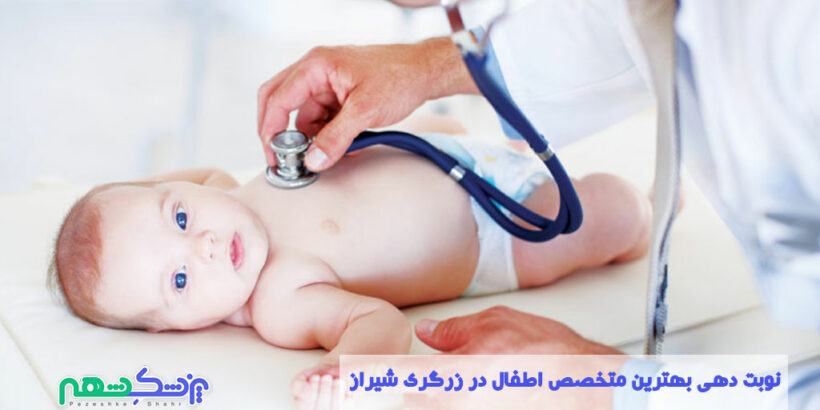 نوبت دهی بهترین متخصص اطفال در زرگری شیراز