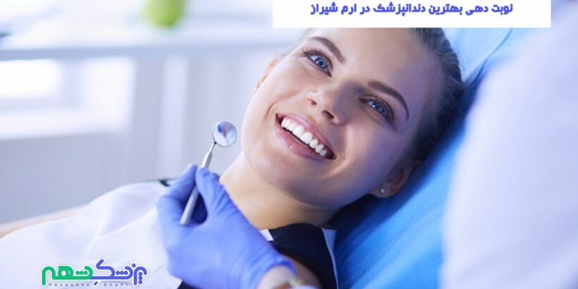 نوبت دهی بهترین دندانپزشک در ارم شیراز