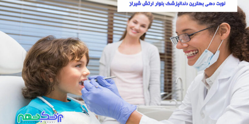 نوبت دهی بهترین دندانپزشک بلوار ارتش شیراز