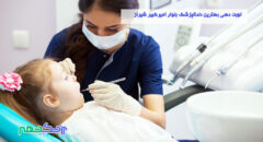 نوبت دهی بهترین دندانپزشک بلوار امیرکبیر شیراز