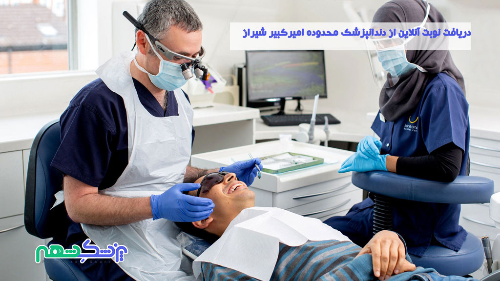 دریافت نوبت آنلاین از دندانپزشک محدوده امیرکبیر شیراز