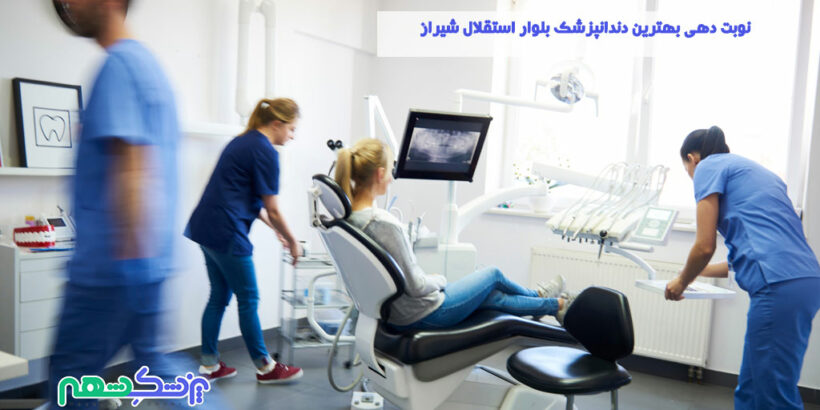 نوبت دهی بهترین دندانپزشک بلوار استقلال شیراز