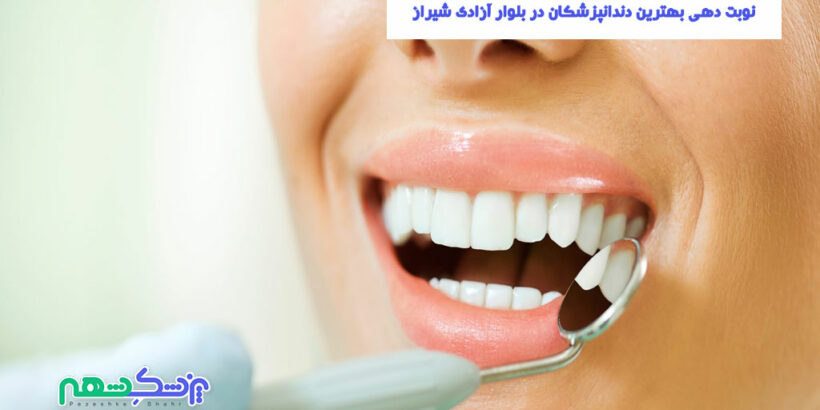 نوبت دهی بهترین دندانپزشکان در بلوار آزادی شیراز