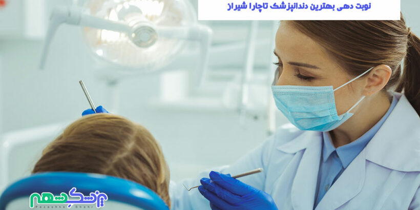 نوبت دهی بهترین دندانپزشک تاچارا شیراز