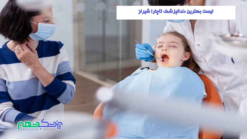 لیست بهترین دندانپزشک تاچارا شیراز