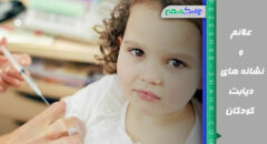 علائم و نشانه های دیابت کودکان