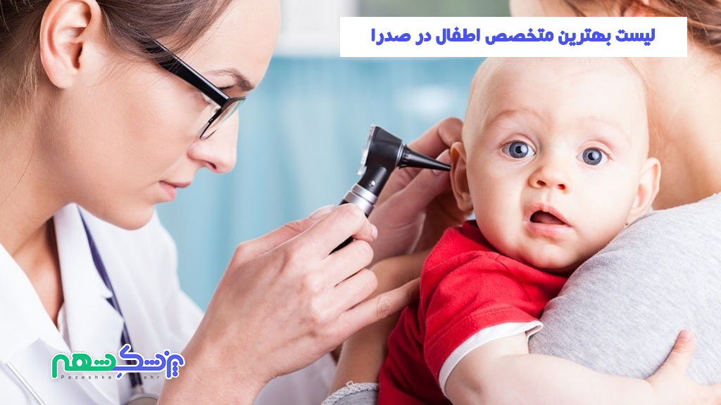 لیست بهترین متخصص اطفال در صدرا