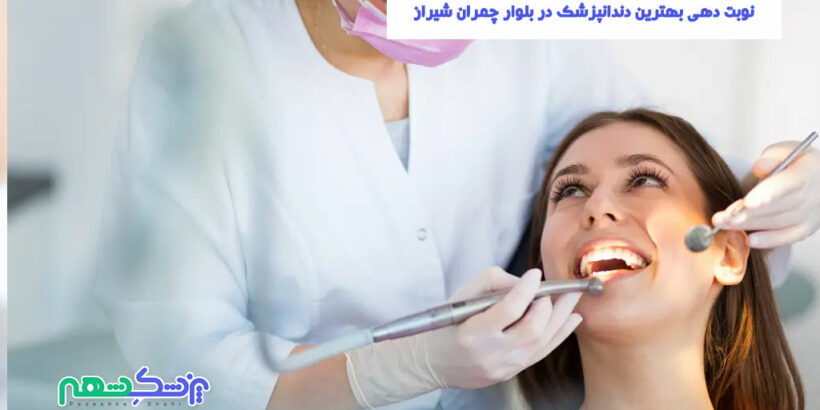 نوبت دهی بهترین دندانپزشک در بلوار چمران شیراز