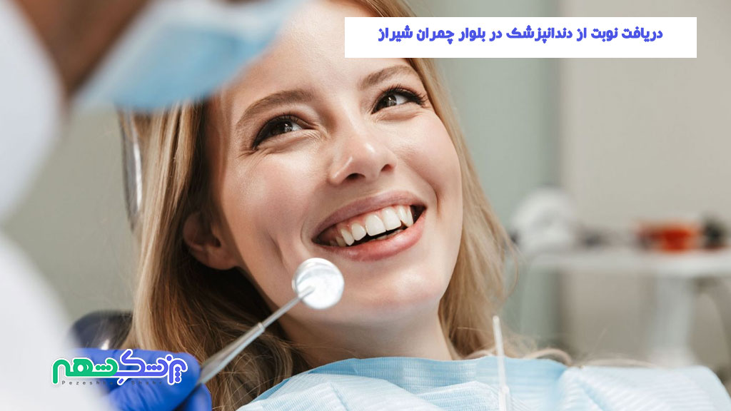 دریافت نوبت از دندانپزشک در بلوار چمران شیراز