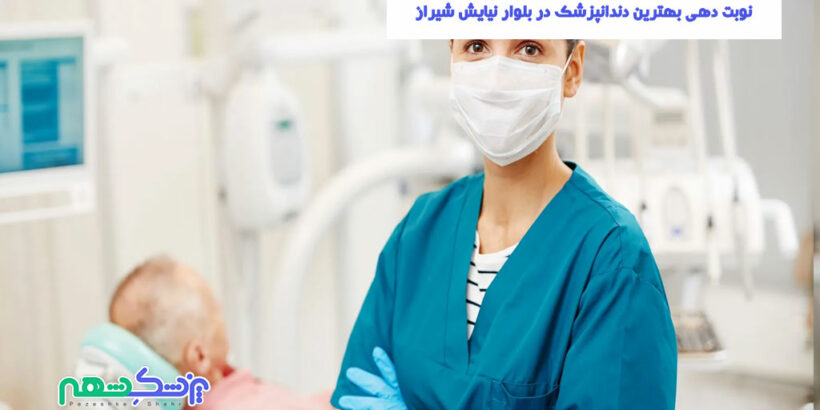 نوبت دهی بهترین دندانپزشک در بلوار نیایش شیراز
