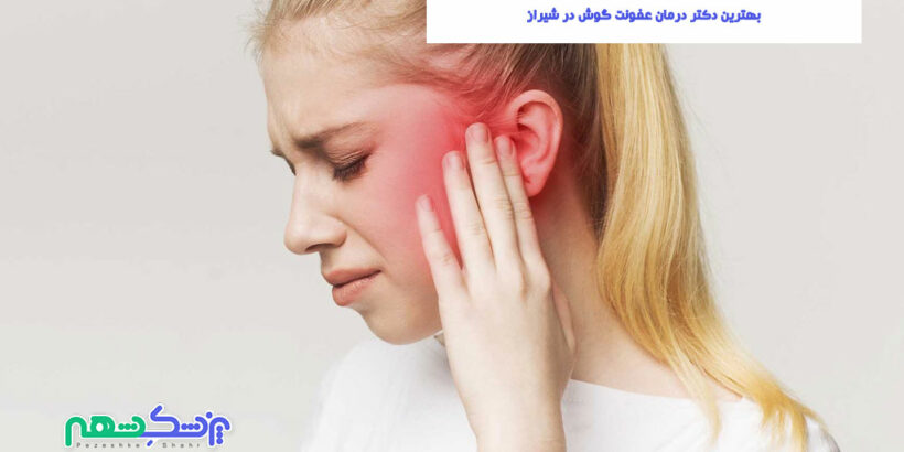 درمان عفونت گوش در شیراز
