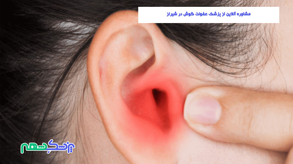 مشاوره آنلاین از پزشک عفونت گوش در شیراز