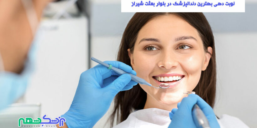 نوبت دهی بهترین دندانپزشک در بلوار بعثت شیراز