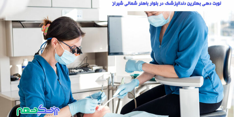 نوبت دهی بهترین دندانپزشک در بلوار باهنر شمالی شیراز