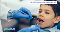نوبت دهی بهترین دندانپزشک در بلوار پاساگارد شیراز