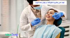 نوبت دهی بهترین دندانپزشک در بلوار رحمت شیراز