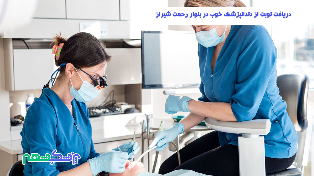 دریافت نوبت از دندانپزشک خوب در بلوار رحمت شیراز
