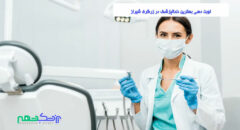 نوبت دهی بهترین دندانپزشک در زرگری شیراز