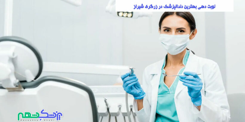 نوبت دهی بهترین دندانپزشک در زرگری شیراز