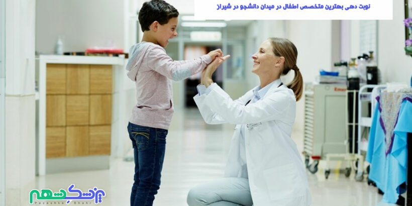 نوبت دهی بهترین متخصص اطفال در میدان دانشجو در شیراز