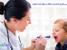 نوبت دهی بهترین متخصص اطفال در بلوار آزادی شیراز