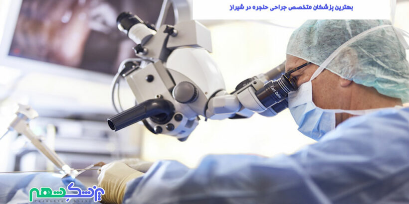 بهترین پزشکان متخصص جراحی حنجره در شیراز