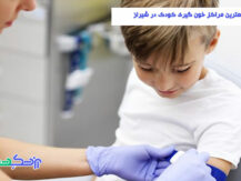 بهترین مراکز خون گیری کودک در شیراز