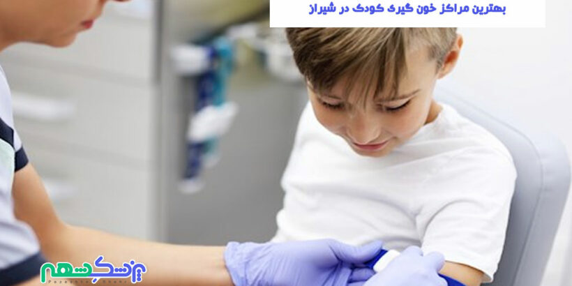 بهترین مراکز خون گیری کودک در شیراز