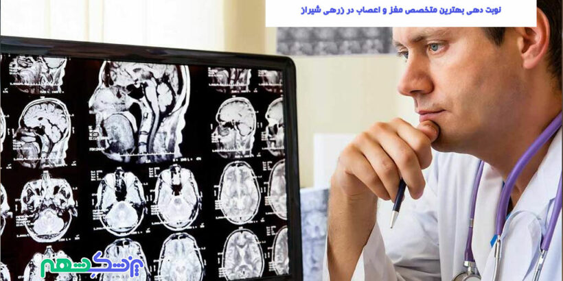 نوبت دهی بهترین متخصص مغز و اعصاب در زرهی شیراز