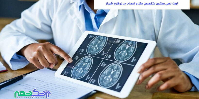 نوبت دهی بهترین متخصص مغز و اعصاب در زرگری شیراز