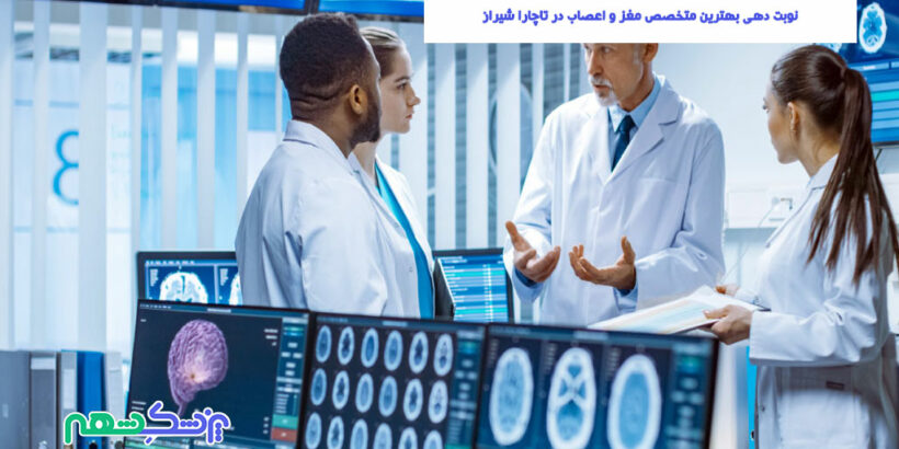 نوبت دهی بهترین متخصص مغز و اعصاب در تاچارا شیراز