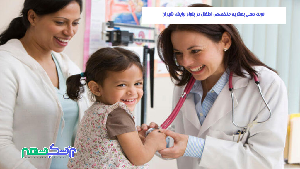 متخصص اطفال در بلوار نیایش شیراز
