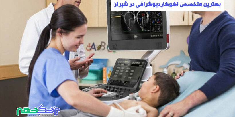اکوکاردیوگرافی در شیراز