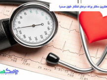 بهترین دکتر برای درمان فشار خون صدرا