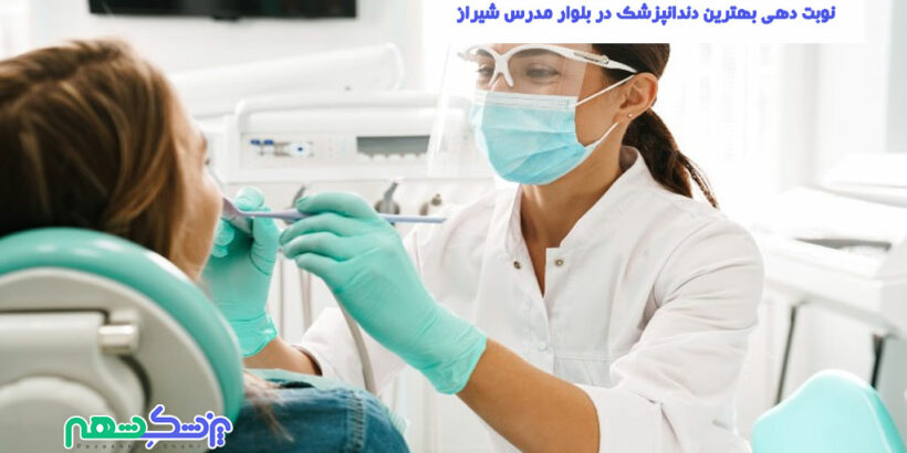 نوبت دهی بهترین دندانپزشک در بلوار مدرس شیراز
