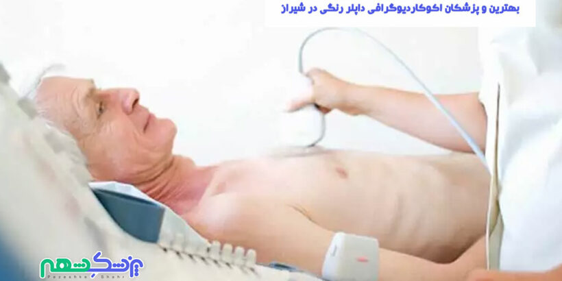 اکوکاردیوگرافی داپلر رنگی در شیراز