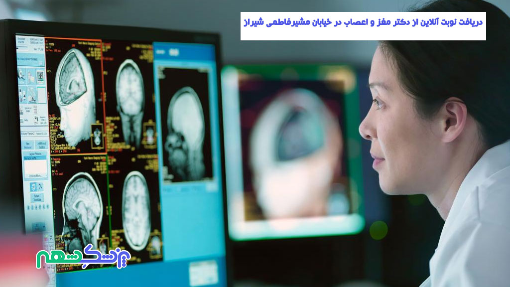 دریافت نوبت آنلاین از دکتر مغز و اعصاب در خیابان مشیرفاطمی شیراز