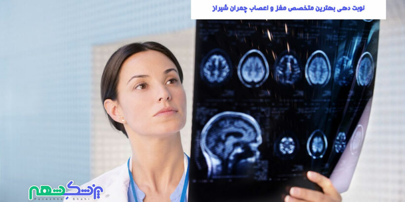 نوبت دهی بهترین متخصص مغز و اعصاب چمران شیراز