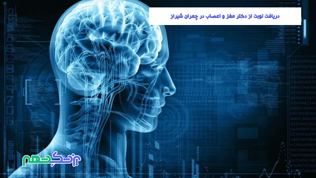دریافت نوبت از دکتر مغز و اعصاب در چمران شیراز