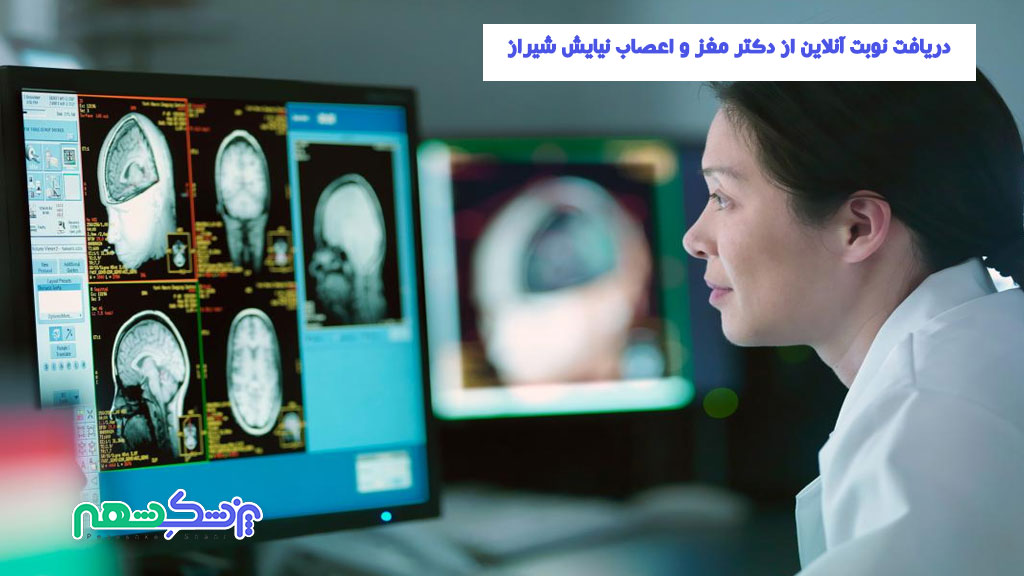 دریافت نوبت آنلاین از دکتر مغز و اعصاب نیایش شیراز