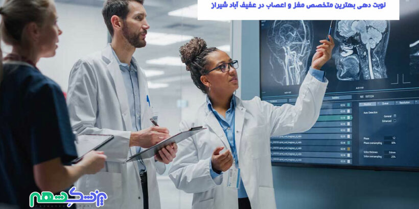 نوبت دهی بهترین متخصص مغز و اعصاب در عفیف آباد شیراز