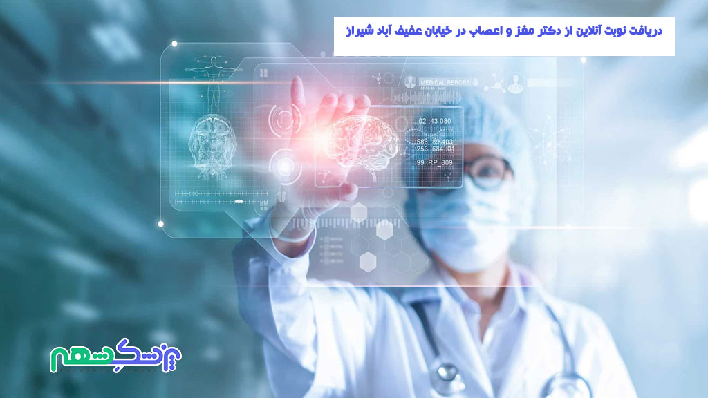 دریافت نوبت آنلاین از دکتر مغز و اعصاب در خیابان عفیف آباد شیراز