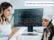 نوبت دهی بهترین دکتر متخصص مغز و اعصاب در میدان دانشجو شیراز